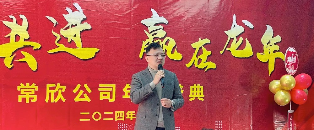 熱烈祝賀2023-2024常欣公司年會(huì)圓滿成功！